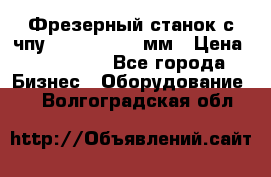 Фрезерный станок с чпу 2100x1530x280мм › Цена ­ 520 000 - Все города Бизнес » Оборудование   . Волгоградская обл.